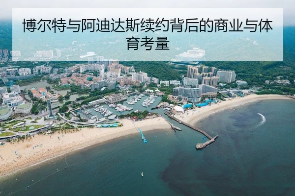 bo-er-te-yu-a-di-da-si-xu-yue-bei-hou-de-shang-ye-yu-ti-yu-kao-liang-2-657.jpg